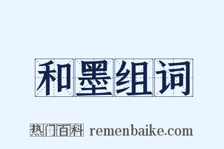 和墨组词是什么意思的图片